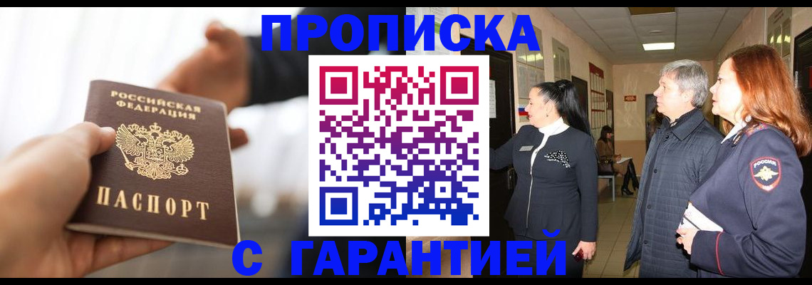 прописка 2025 в Усть-Лабинске